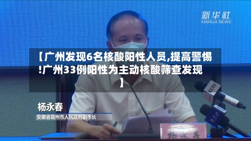 【广州发现6名核酸阳性人员,提高警惕!广州33例阳性为主动核酸筛查发现】-第2张图片