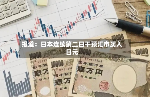 报道：日本连续第二日干预汇市买入日元-第3张图片