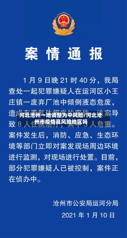 河北沧州一地调整为中风险/河北沧州市疫情高风险地区吗-第2张图片