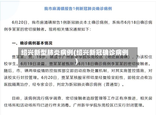 绍兴新型肺炎病例(绍兴新冠确诊病例)-第2张图片