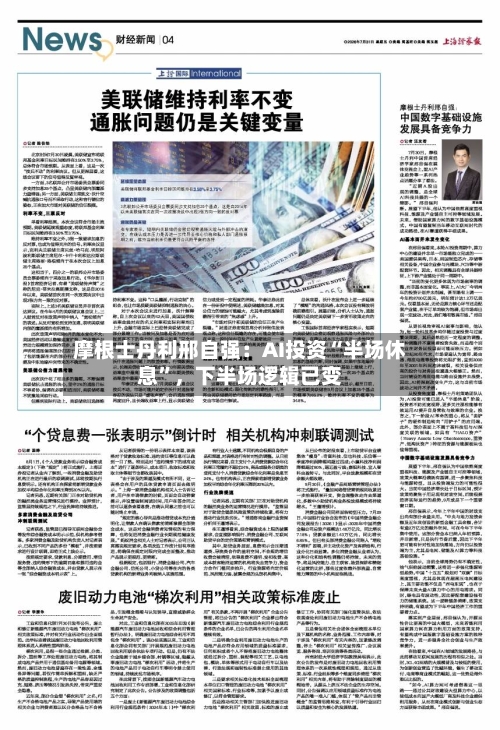 摩根士丹利邢自强：AI投资“半场休息	”，下半场逻辑已变-第2张图片