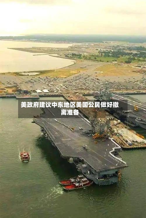 美政府建议中东地区美国公民做好撤离准备-第2张图片
