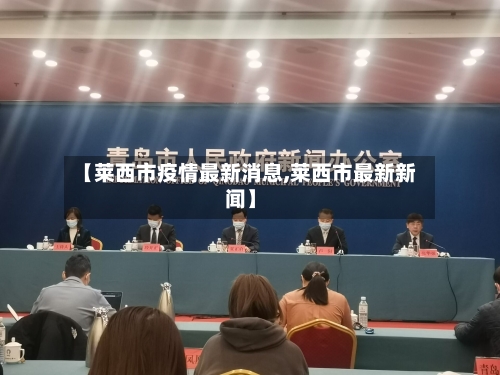 【莱西市疫情最新消息,莱西市最新新闻】-第2张图片