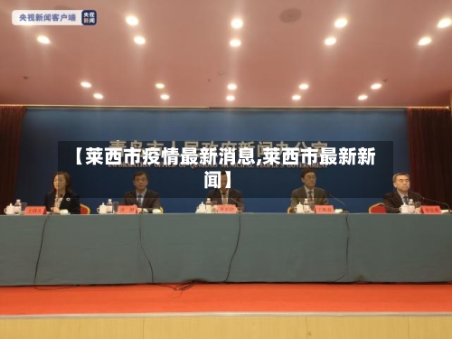 【莱西市疫情最新消息,莱西市最新新闻】