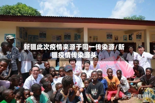 新疆此次疫情来源于同一传染源/新疆疫情传染源头-第2张图片