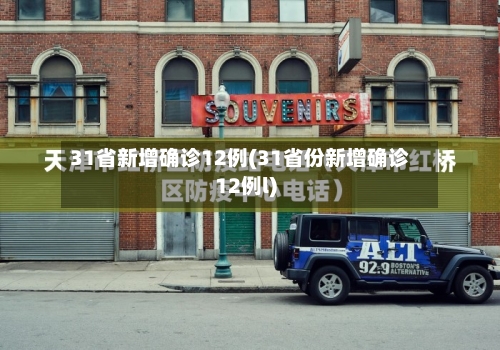31省新增确诊12例(31省份新增确诊12例l)-第3张图片