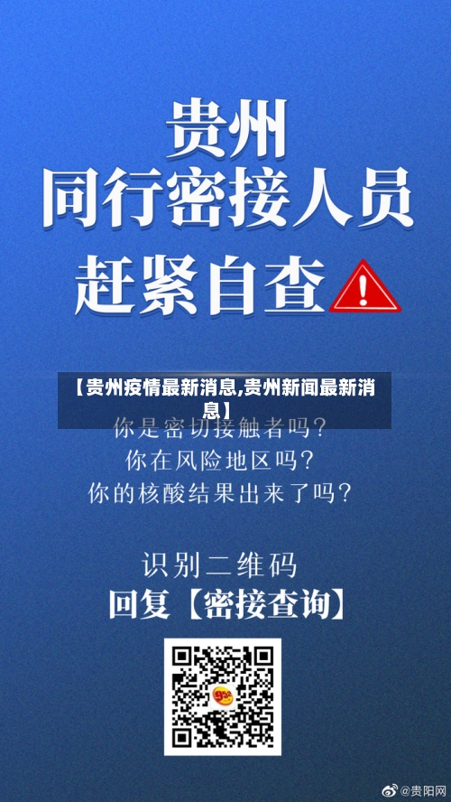 【贵州疫情最新消息,贵州新闻最新消息】-第3张图片