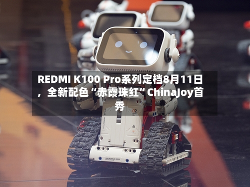 REDMI K100 Pro系列定档8月11日，全新配色“赤霞珠红	”ChinaJoy首秀-第3张图片