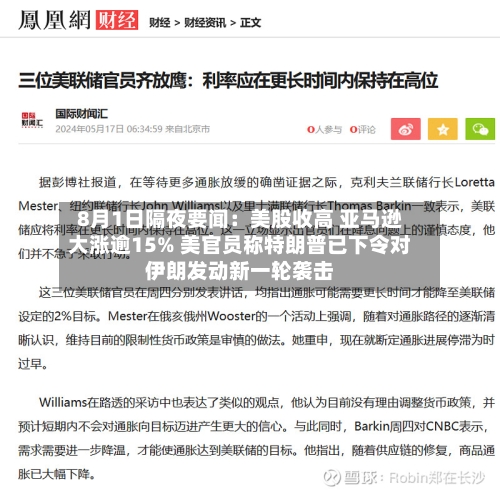 8月1日隔夜要闻：美股收高 亚马逊大涨逾15% 美官员称特朗普已下令对伊朗发动新一轮袭击