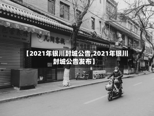 【2021年银川封城公告,2021年银川封城公告发布】