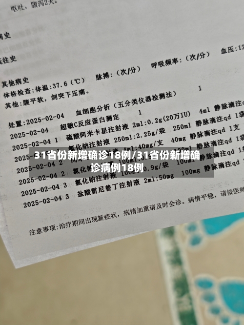 31省份新增确诊18例/31省份新增确诊病例18例