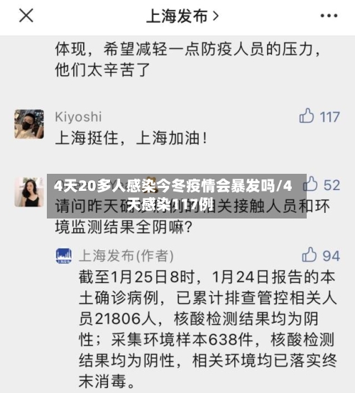 4天20多人感染今冬疫情会暴发吗/4天感染117例-第2张图片
