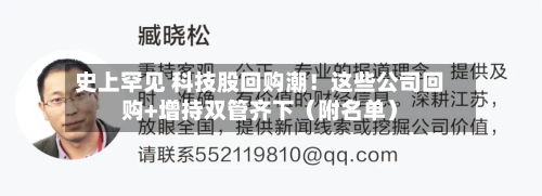 史上罕见 科技股回购潮!这些公司回购+增持双管齐下(附名单)-第2张图片