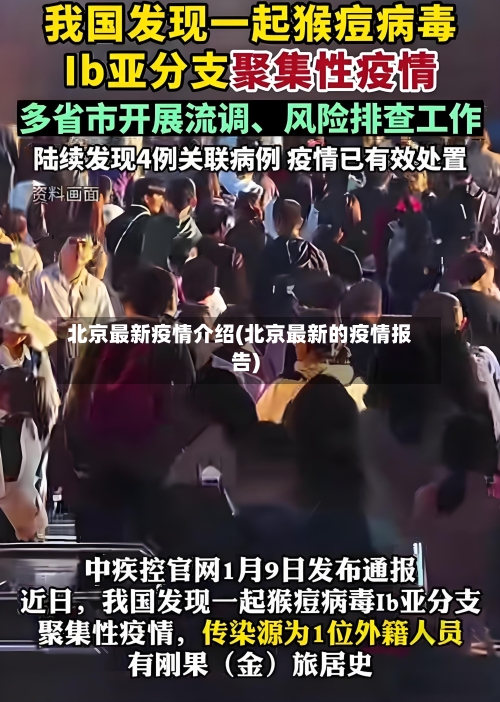 北京最新疫情介绍(北京最新的疫情报告)-第3张图片