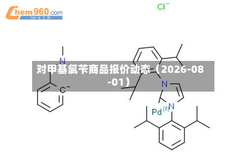 对甲基氯苄商品报价动态（2026-08-01）-第2张图片