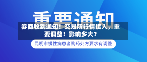 券商收到通知！交易所行情接入，重要调整！影响多大？-第3张图片