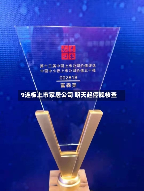 9连板上市家居公司 明天起停牌核查