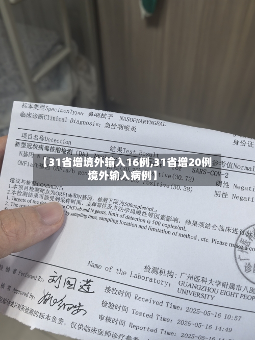 【31省增境外输入16例,31省增20例境外输入病例】