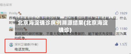 北京海淀确诊病例溯源结果(北京海淀 确诊)-第3张图片