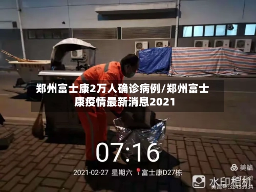 郑州富士康2万人确诊病例/郑州富士康疫情最新消息2021-第2张图片