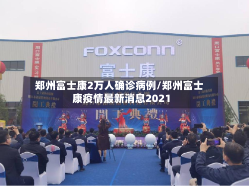 郑州富士康2万人确诊病例/郑州富士康疫情最新消息2021