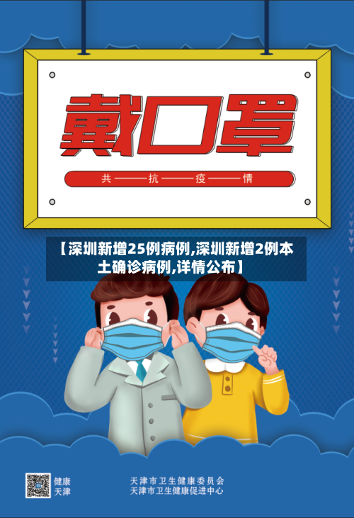 【深圳新增25例病例,深圳新增2例本土确诊病例,详情公布】-第3张图片