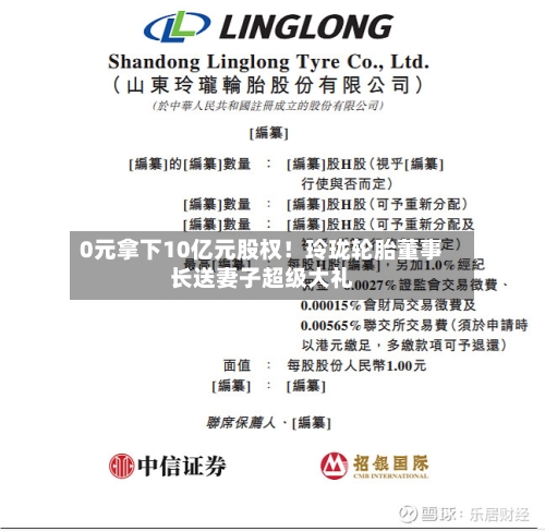0元拿下10亿元股权！玲珑轮胎董事长送妻子超级大礼-第2张图片