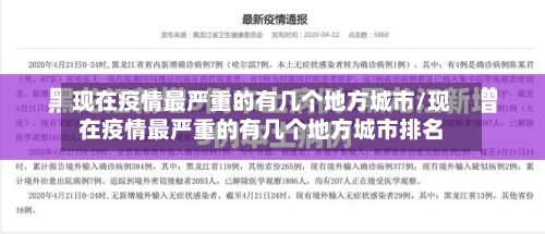 现在疫情最严重的有几个地方城市/现在疫情最严重的有几个地方城市排名-第3张图片