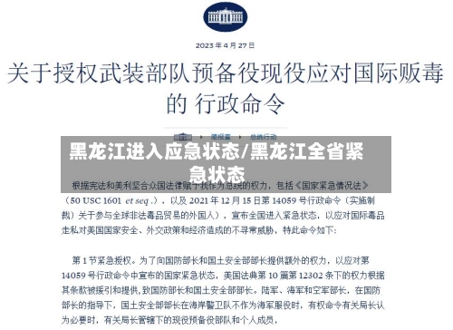 黑龙江进入应急状态/黑龙江全省紧急状态-第3张图片