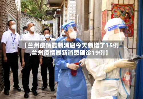 【兰州疫情最新消息今天新增了15例,兰州疫情最新消息确诊19例】