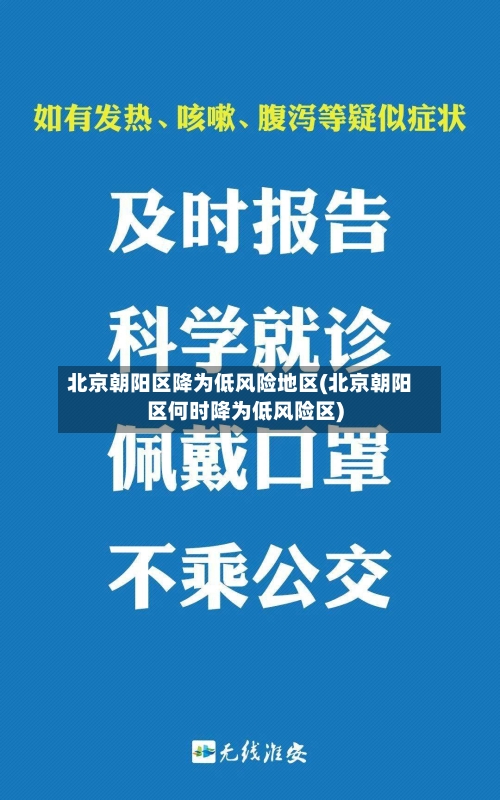 北京朝阳区降为低风险地区(北京朝阳区何时降为低风险区)-第3张图片