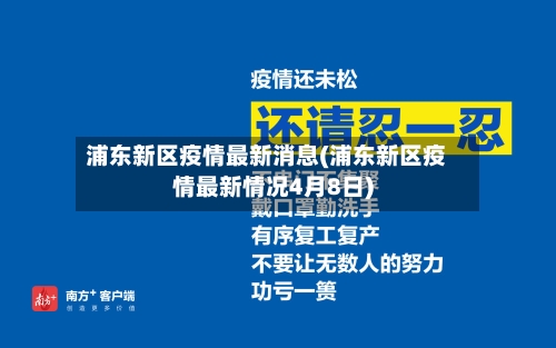 浦东新区疫情最新消息(浦东新区疫情最新情况4月8日)