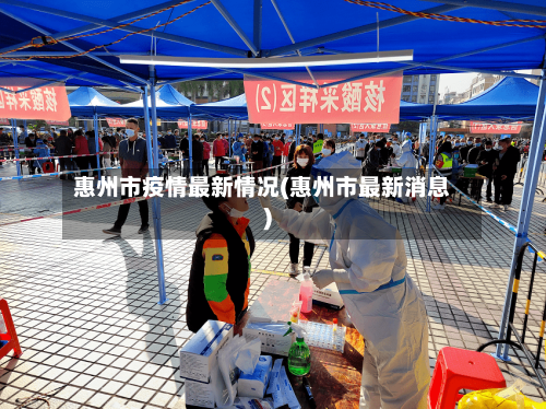 惠州市疫情最新情况(惠州市最新消息)-第2张图片