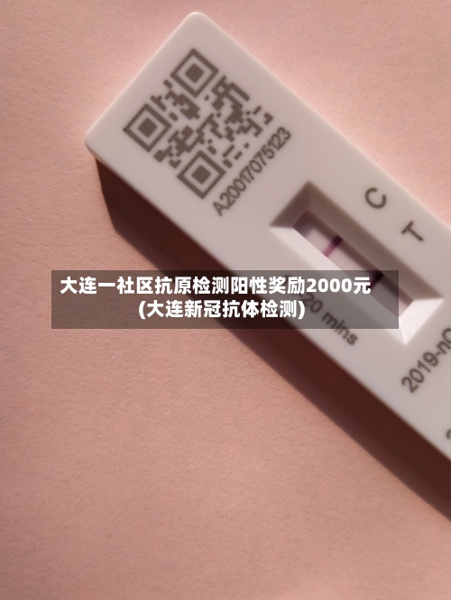 大连一社区抗原检测阳性奖励2000元(大连新冠抗体检测)