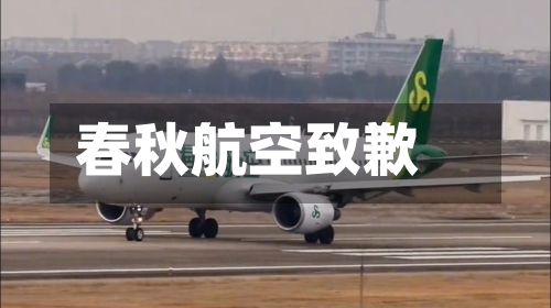 春秋航空致歉-第2张图片