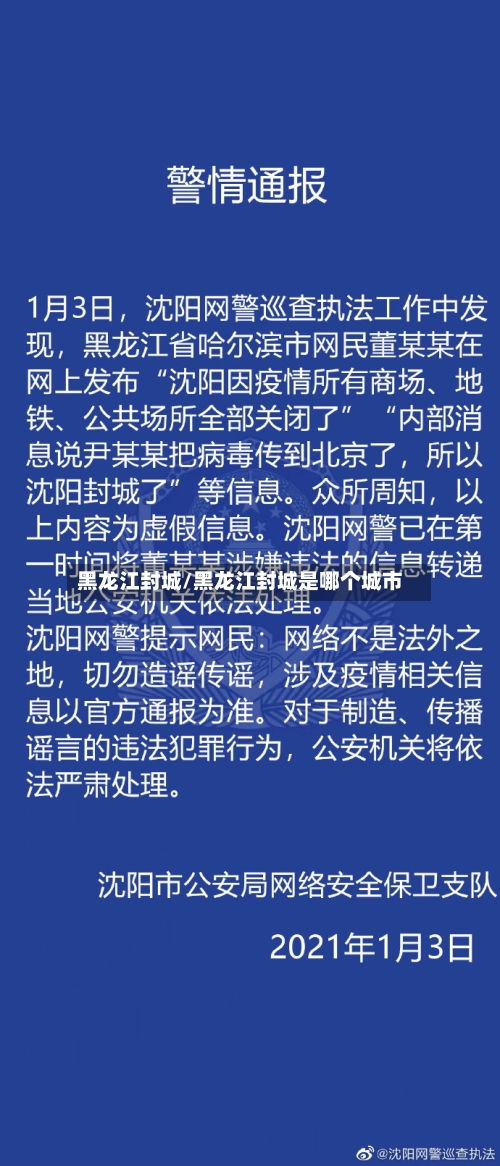 黑龙江封城/黑龙江封城是哪个城市