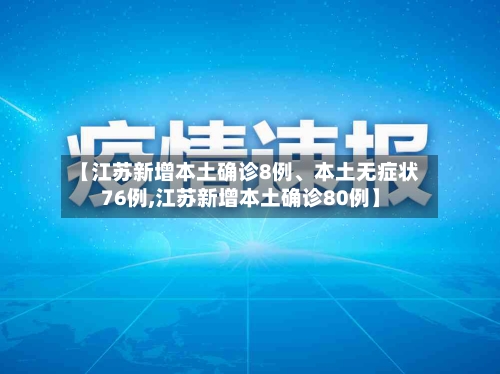 【江苏新增本土确诊8例、本土无症状76例,江苏新增本土确诊80例】-第3张图片