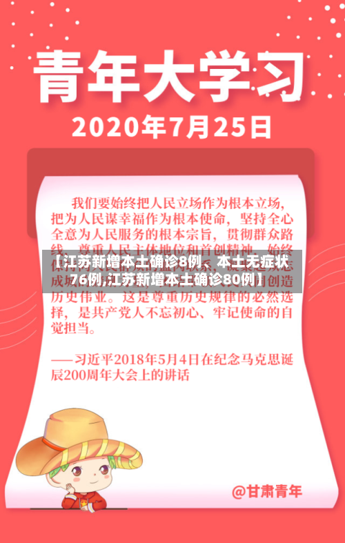 【江苏新增本土确诊8例	、本土无症状76例,江苏新增本土确诊80例】-第2张图片