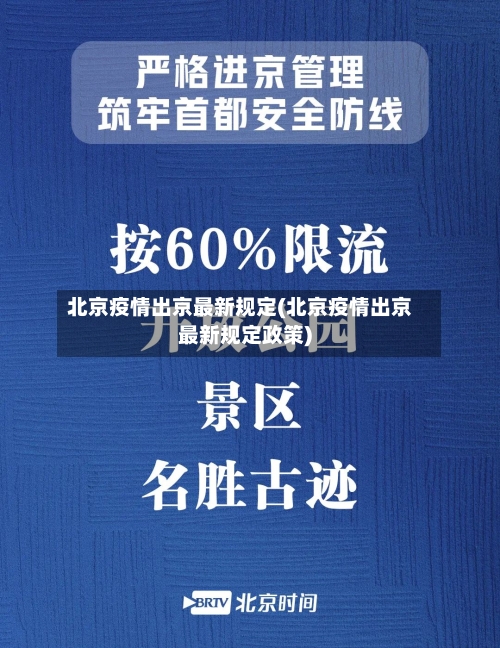 北京疫情出京最新规定(北京疫情出京最新规定政策)