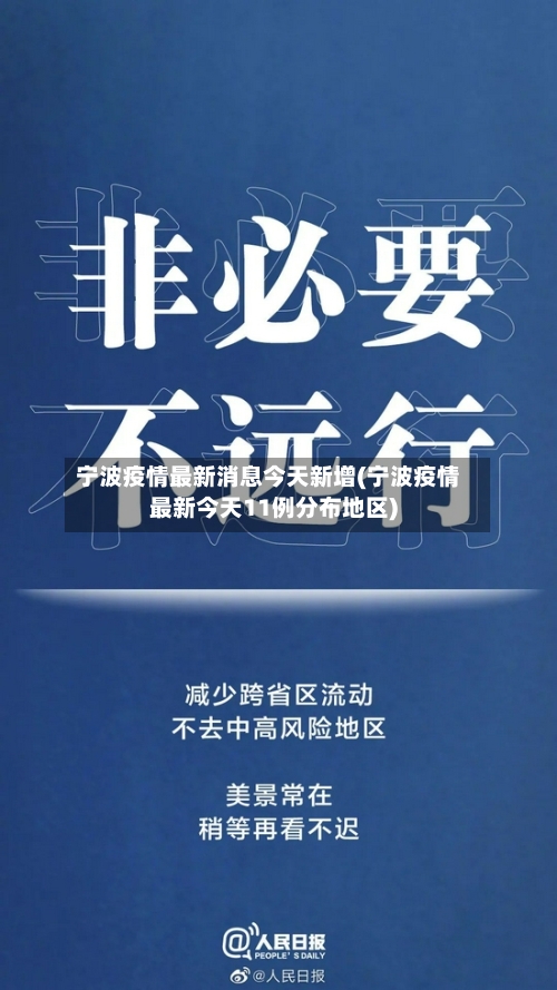 宁波疫情最新消息今天新增(宁波疫情最新今天11例分布地区)-第3张图片