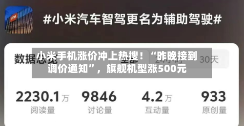 小米手机涨价冲上热搜！“昨晚接到调价通知”，旗舰机型涨500元-第3张图片