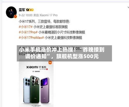 小米手机涨价冲上热搜！“昨晚接到调价通知”，旗舰机型涨500元