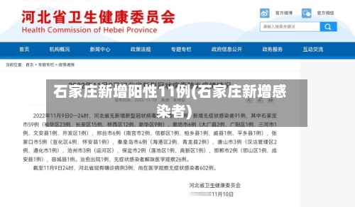 石家庄新增阳性11例(石家庄新增感染者)