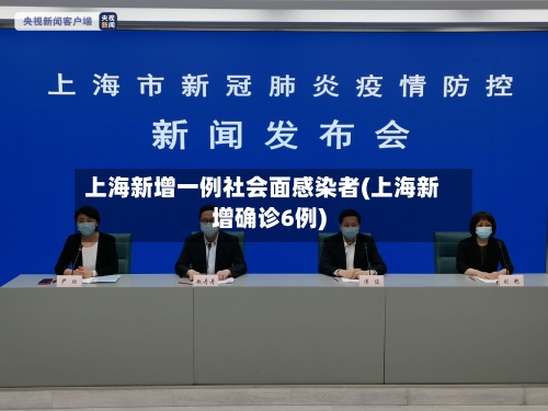 上海新增一例社会面感染者(上海新增确诊6例)-第2张图片