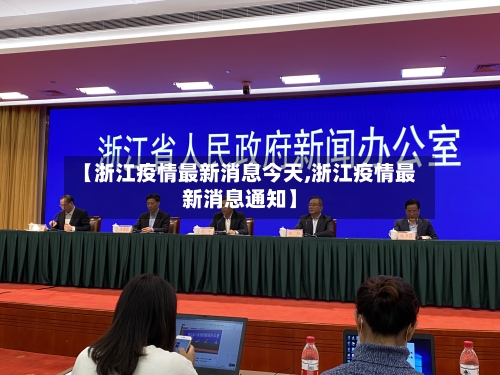【浙江疫情最新消息今天,浙江疫情最新消息通知】-第2张图片
