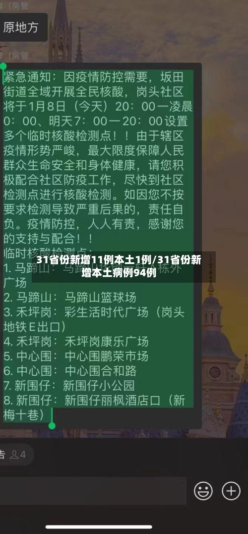 31省份新增11例本土1例/31省份新增本土病例94例