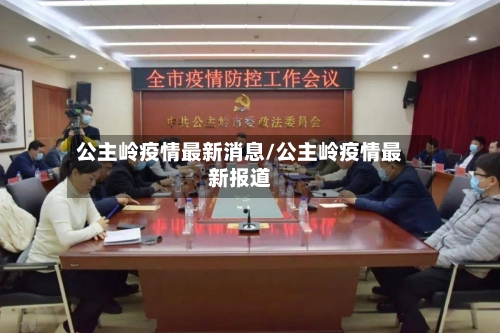 公主岭疫情最新消息/公主岭疫情最新报道-第2张图片