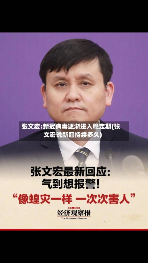 张文宏:新冠病毒逐渐进入稳定期(张文宏说新冠持续多久)-第2张图片