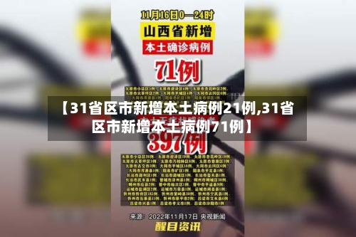 【31省区市新增本土病例21例,31省区市新增本土病例71例】