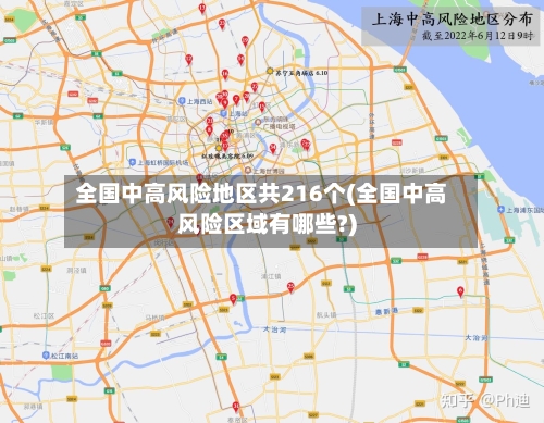 全国中高风险地区共216个(全国中高风险区域有哪些?)